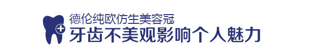 牙齿不美观影响个人魅力