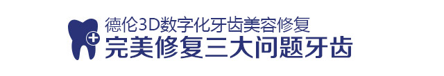 完美修复三大问题牙齿