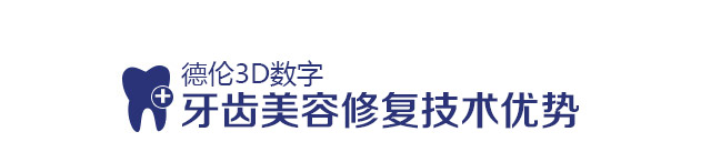 牙齿美容修复技术优势
