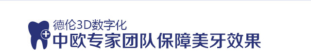中欧专家团队保障美牙效果