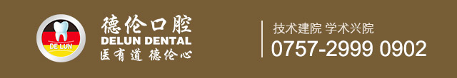 顺德德伦口腔logo